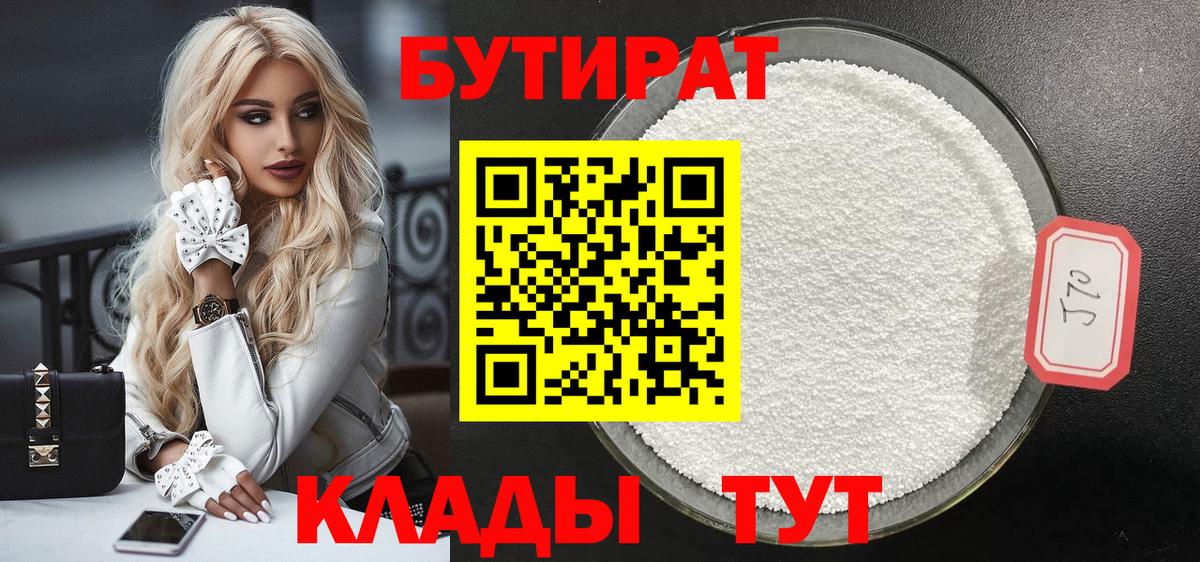Бутират Butirat Санкт-Петербург