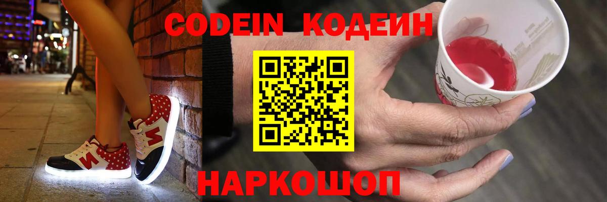 Codein напиток Lean (лин) Санкт-Петербург